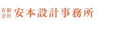 有限会社 安本設計事務所